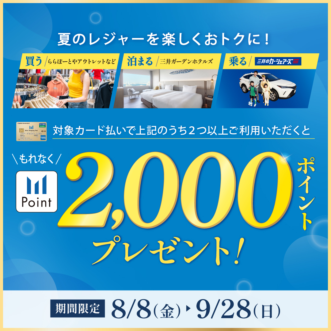 夏のレジャーを楽しくおトクに！三井ショッピングパークポイント2,000ポイントをプレゼント！